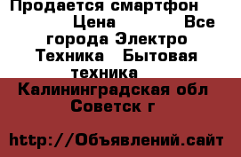 Продается смартфон Telefunken › Цена ­ 2 500 - Все города Электро-Техника » Бытовая техника   . Калининградская обл.,Советск г.